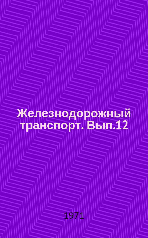 Железнодорожный транспорт. Вып.12 : Организация эксплуатации и модернизация ЭЦВМ "Урал-14"
