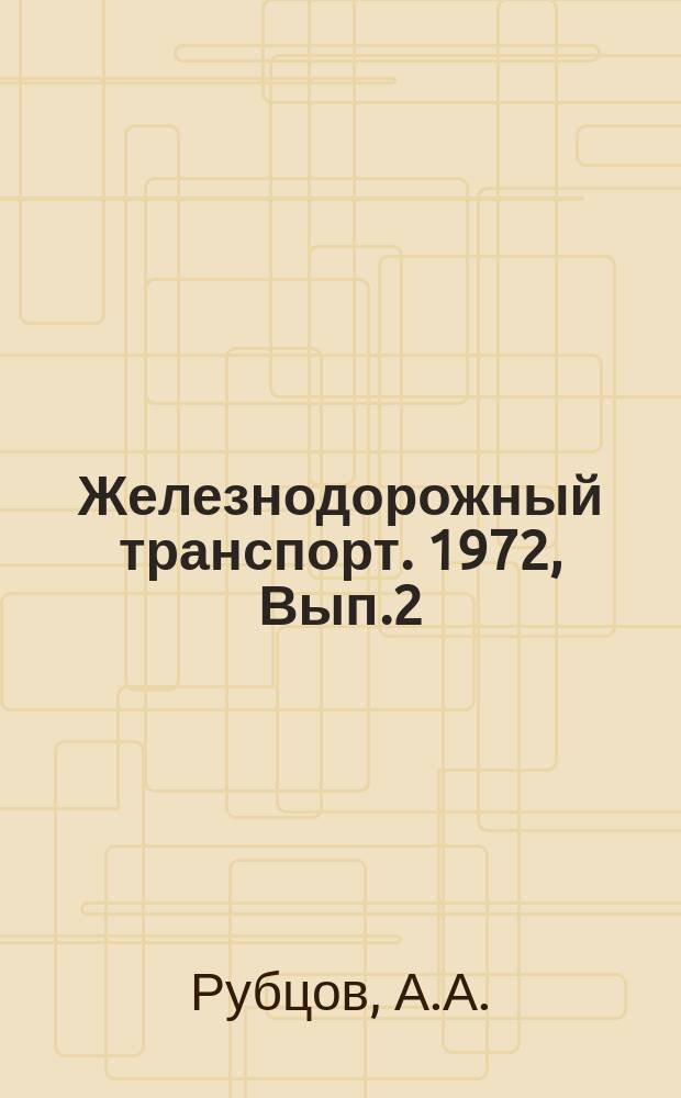 Железнодорожный транспорт. 1972, Вып.2(16) : Математическое обеспечение электронный систем обработки данных