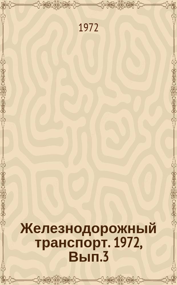 Железнодорожный транспорт. 1972, Вып.3(17) : (Экспресс-информация)