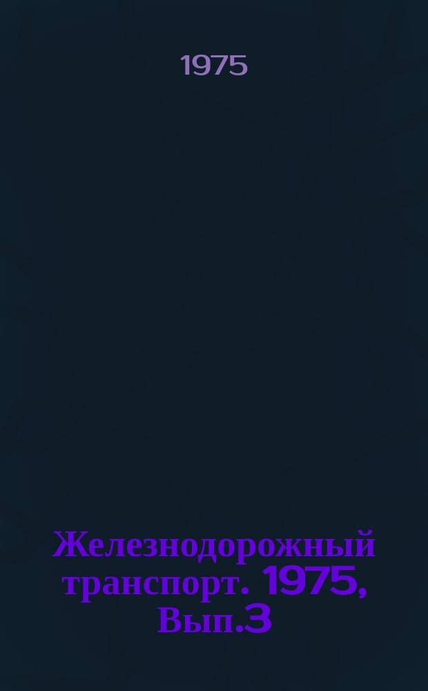 Железнодорожный транспорт. 1975, Вып.3(31) : Реферативная информация