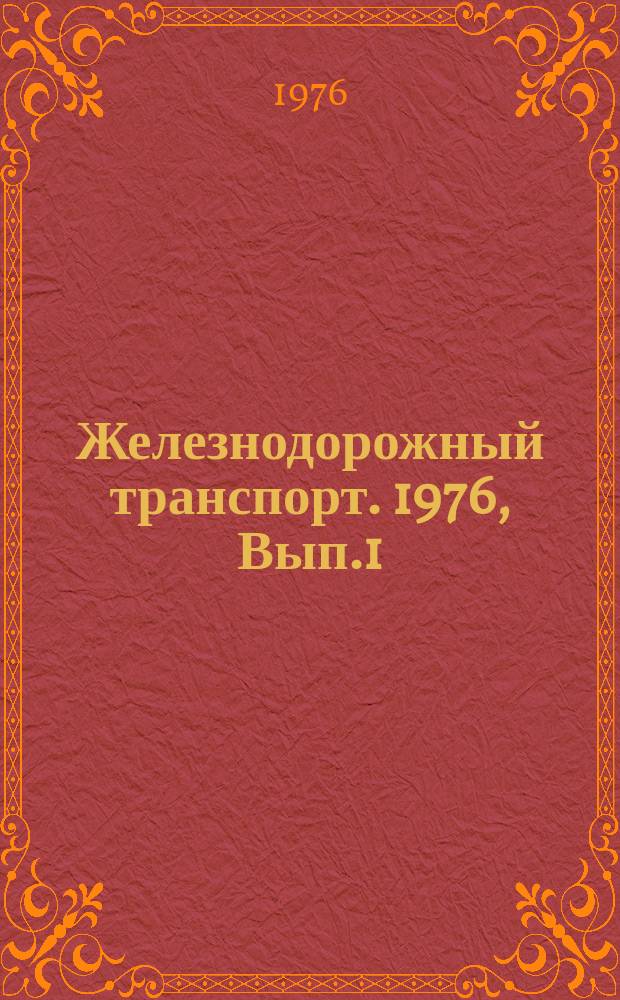 Железнодорожный транспорт. 1976, Вып.1(33) : Экспресс-информация