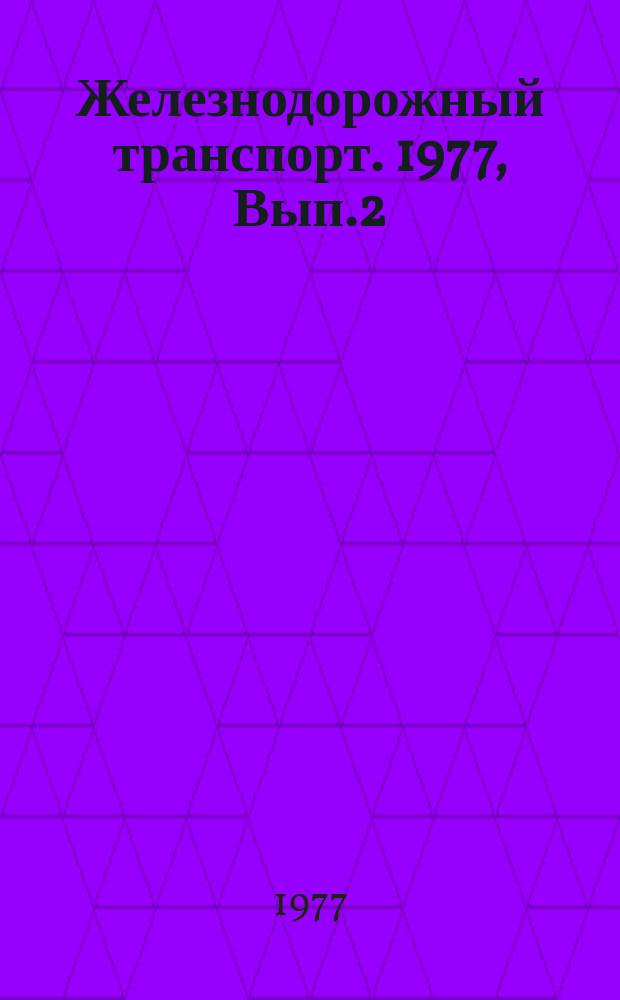 Железнодорожный транспорт. 1977, Вып.2(40) : Реферативная информация