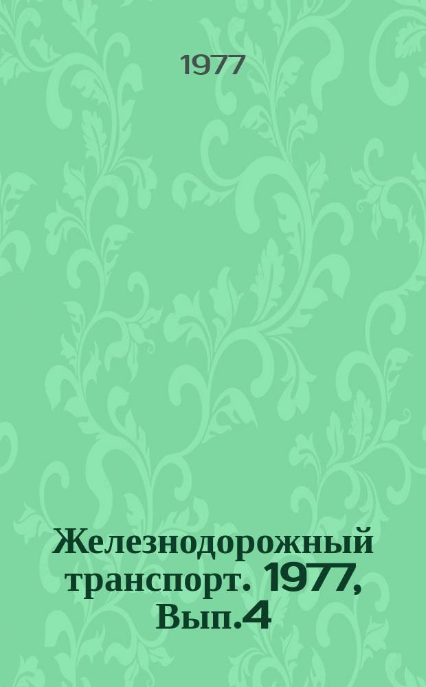 Железнодорожный транспорт. 1977, Вып.4(42) : Экспресс-информация