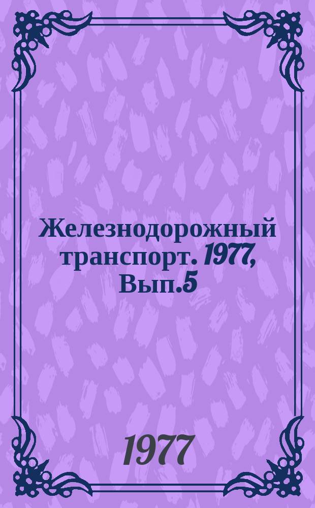 Железнодорожный транспорт. 1977, Вып.5(43) : Обзорная информация