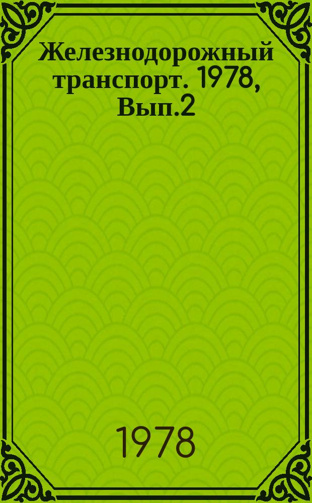 Железнодорожный транспорт. 1978, Вып.2(46) : Реферативная информация