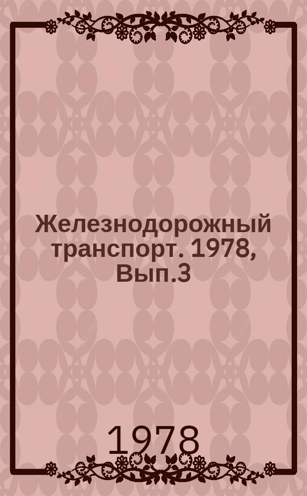 Железнодорожный транспорт. 1978, Вып.3(47) : Экспресс-информация