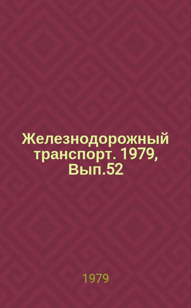 Железнодорожный транспорт. 1979, Вып.52 : (Экспресс-информация