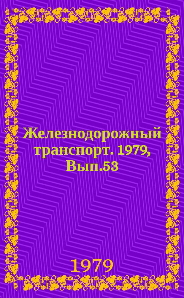 Железнодорожный транспорт. 1979, Вып.53 : (Научно-технический реферативный сборник
