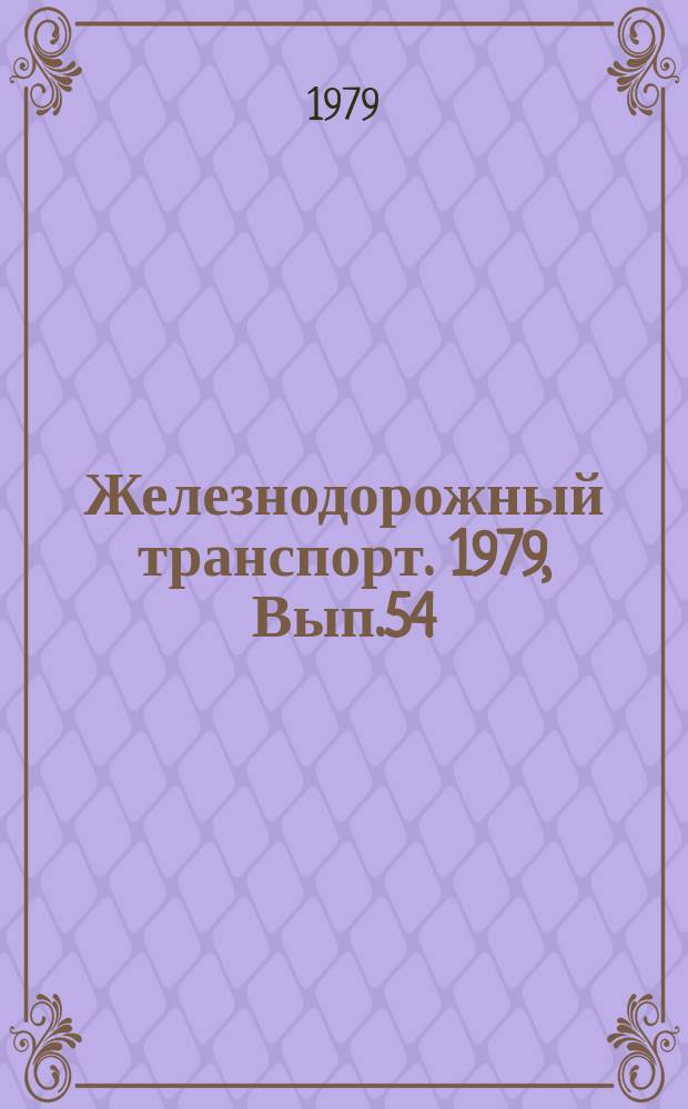 Железнодорожный транспорт. 1979, Вып.54 : (Научно-технический реферативный сборник