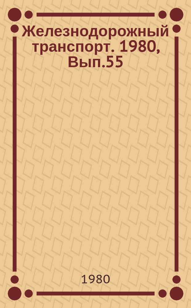 Железнодорожный транспорт. 1980, Вып.55 : (Экспресс-информация