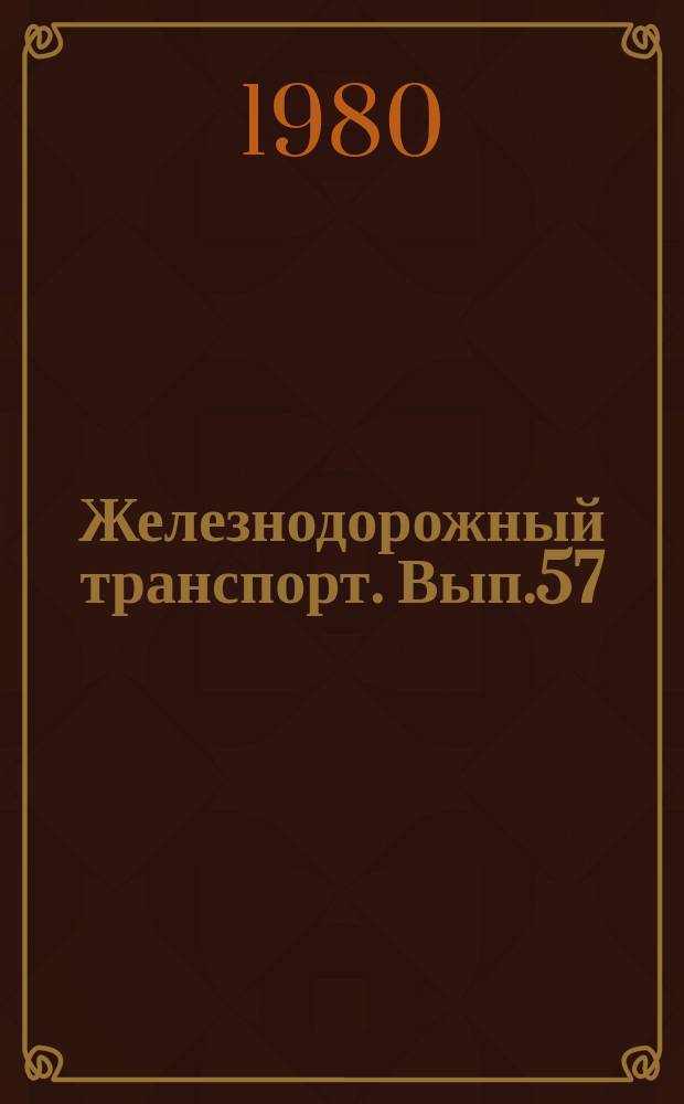Железнодорожный транспорт. Вып.57 : (Экспресс-информация
