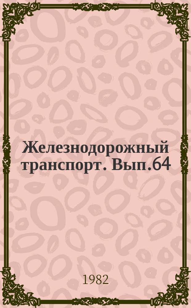 Железнодорожный транспорт. Вып.64 : (Научно-технический реферативный сборник