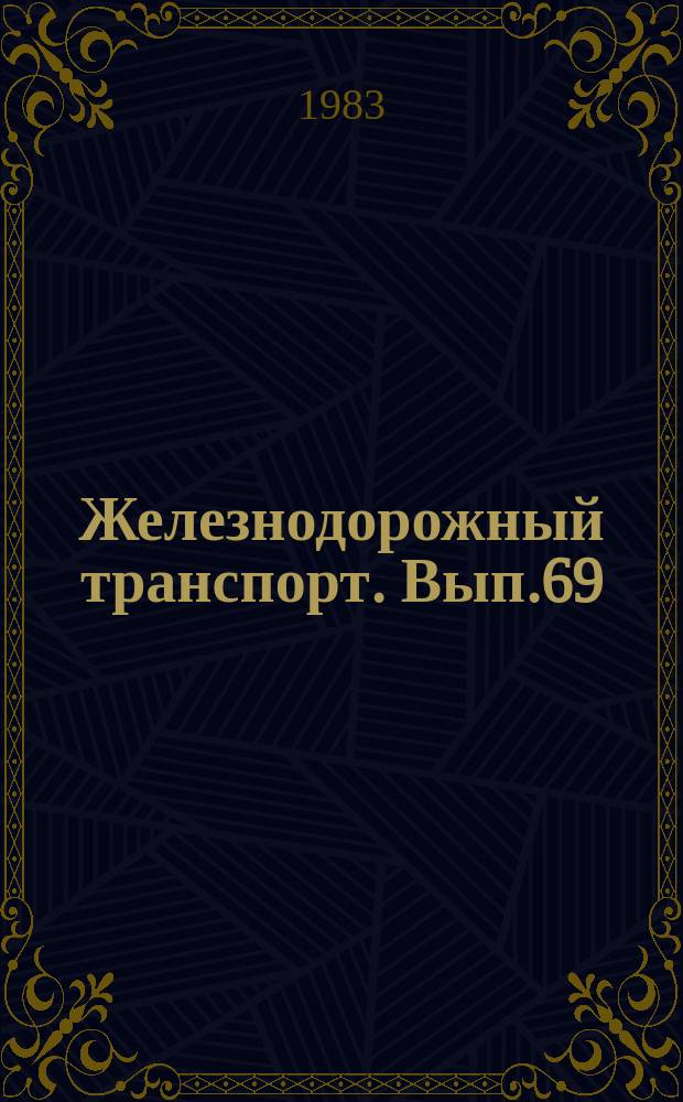 Железнодорожный транспорт. Вып.69 : (Экспресс-информация
