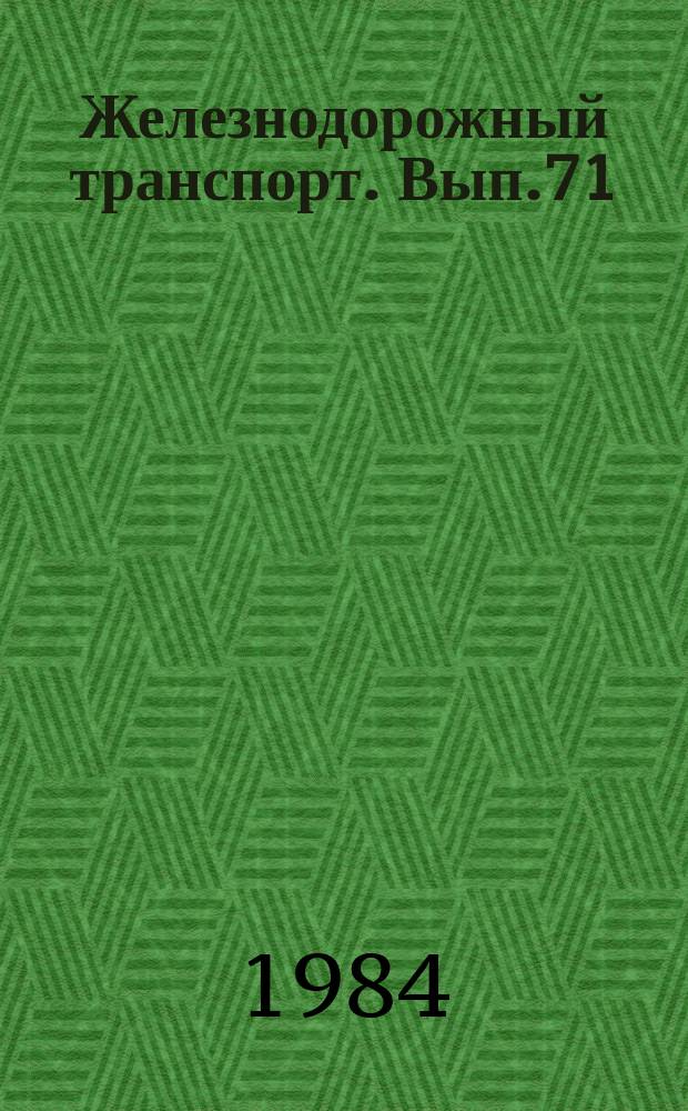 Железнодорожный транспорт. Вып.71 : (Экспресс-информация
