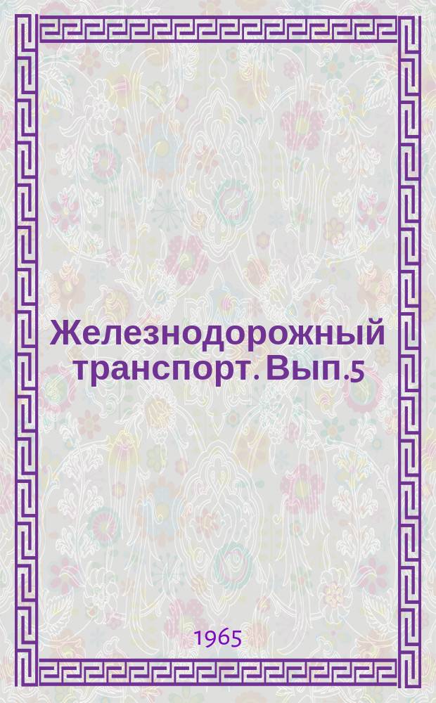 Железнодорожный транспорт. Вып.5 : Автоматизация управления движением поездов на зарубежных железных дорогах. Информационные карты
