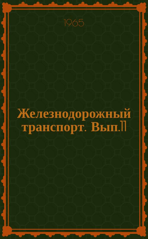 Железнодорожный транспорт. Вып.11 : Малоканальная радиорелейная аппаратура типа РТА-9