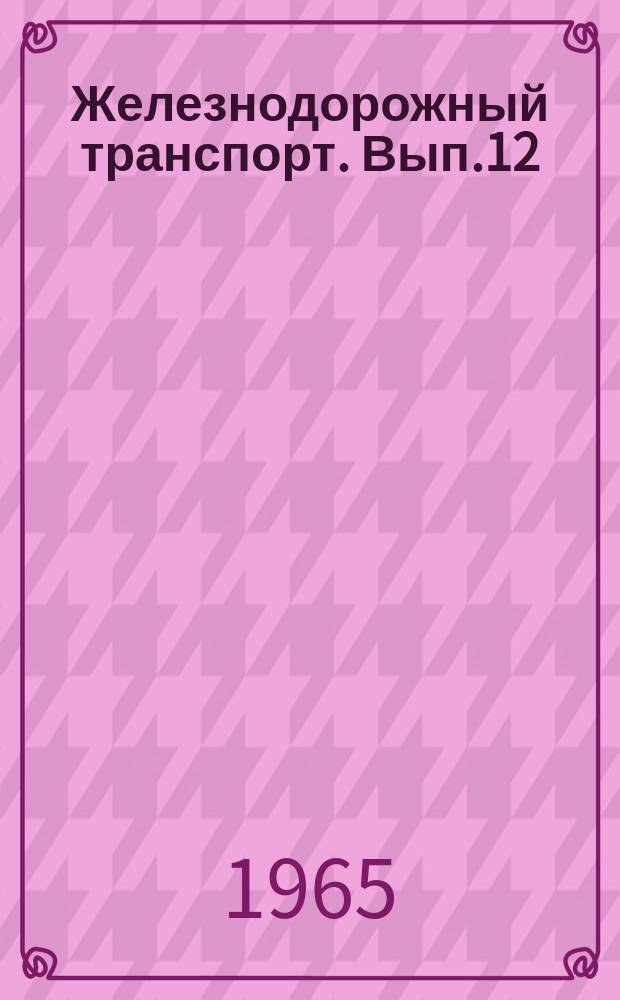Железнодорожный транспорт. Вып.12 : Новое в организации обслуживания устройств СЦБ