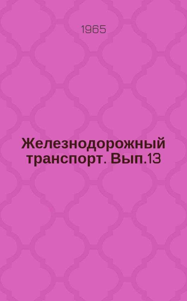 Железнодорожный транспорт. Вып.13 : Опыт проектирования и строительства электрической централизации на малых станциях без привлечения стройорганизаций