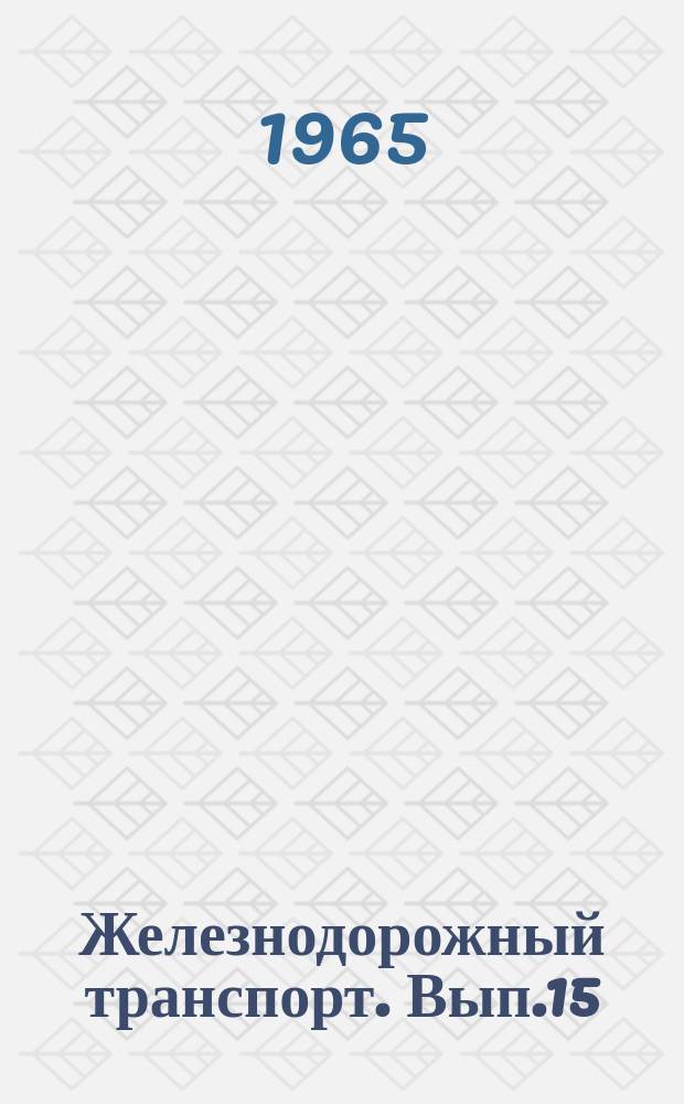 Железнодорожный транспорт. Вып.15 : (Приборы для проверки реле аппаратуры дальней автоматической связи (ДАС). Применение клапана максимального давления на питающих установсках стрелочной магистрали. Информационные карты
