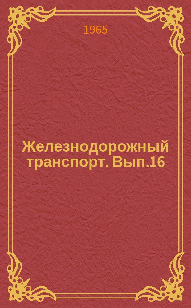 Железнодорожный транспорт. Вып.16 : Рефераты законченных научно-исследовательских работ по автоматике, связи и вычислительной технике