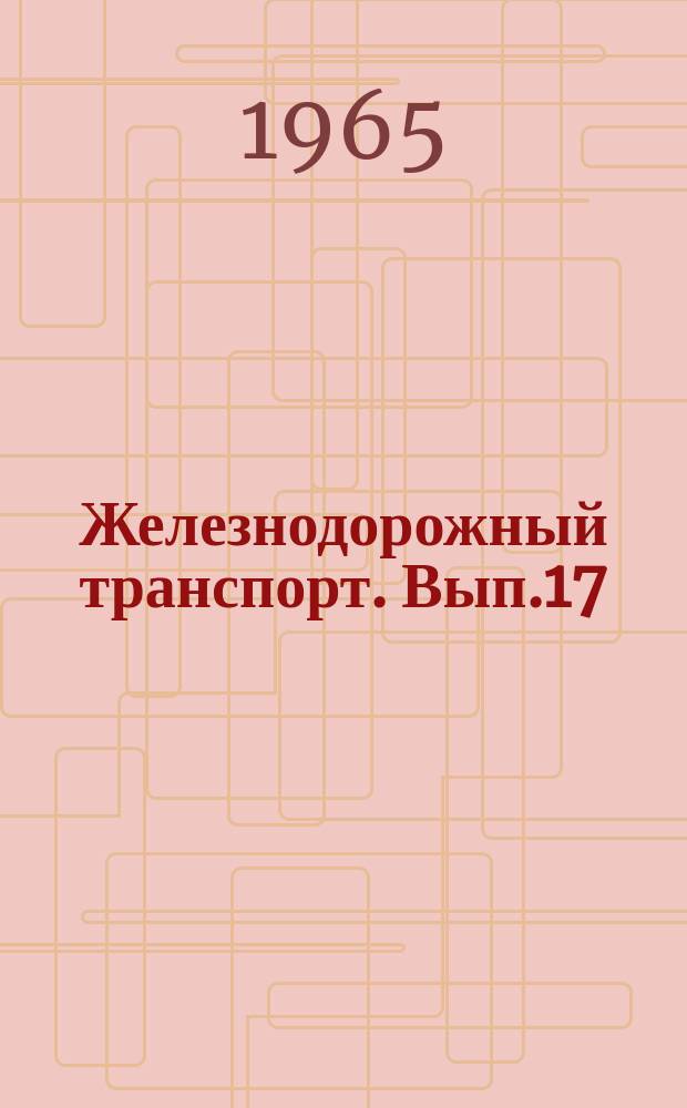 Железнодорожный транспорт. Вып.17 : Запоминающие устройства вычислительных систем