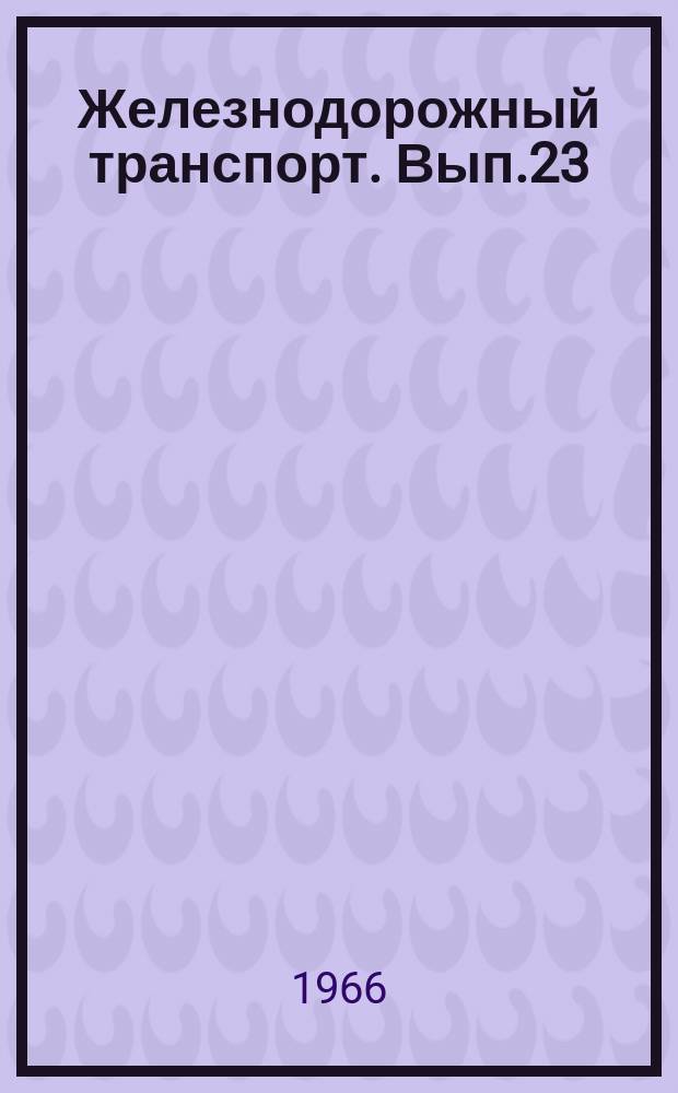 Железнодорожный транспорт. Вып.23 : Информации по материалам железных дорог. Реферативные карты