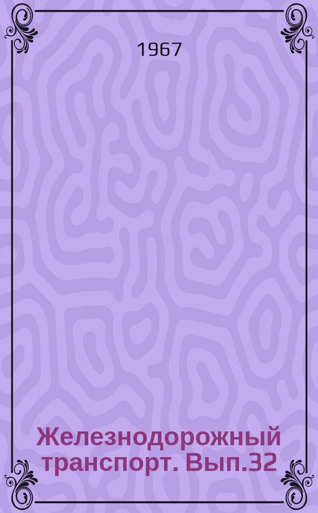 Железнодорожный транспорт. Вып.32 : Вычислительные центры и автоматизированные транспортные системы зарубежных железных дорог