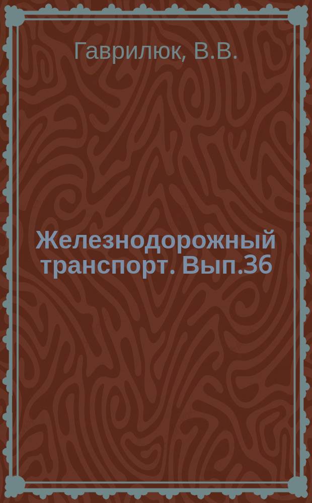 Железнодорожный транспорт. Вып.36 : Новая аппаратура связи и вычислительной техники. Новый железнодорожный магистральный кабель связи. Информации по материалам железных дорог