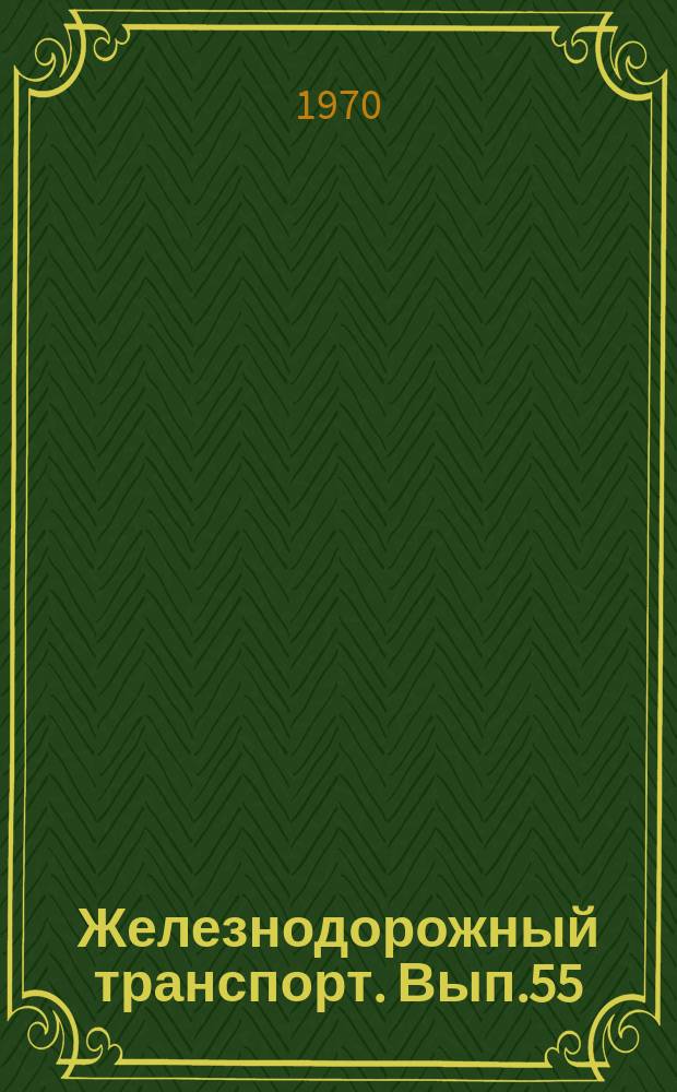 Железнодорожный транспорт. Вып.55 : Новая аппаратура железнодорожной автоматики. Информации по материалам железных дорог