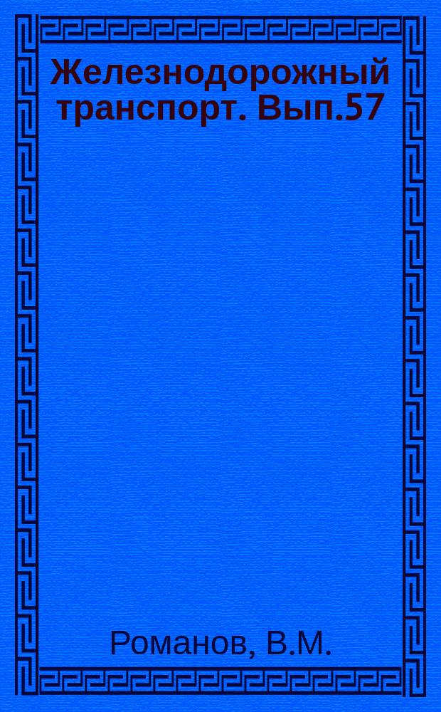 Железнодорожный транспорт. Вып.57 : Опыт обслуживания автоматической локомотивной сигнализации. О работе контрольно-испытательного пункта 60-й Новосибирской дистанции сигнализации и связи. Информации по материалам железных дорог