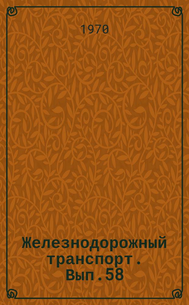 Железнодорожный транспорт. Вып.58 : Планирование технического обслуживания устройств автоматики, телемеханики и связи