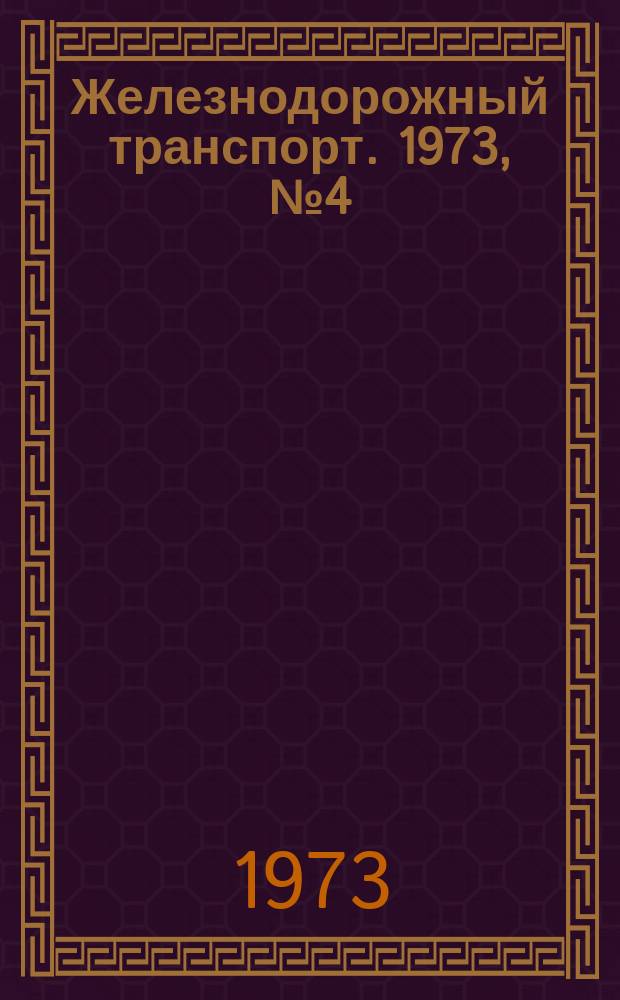 Железнодорожный транспорт. 1973, №4(78) : Экспресс-информация