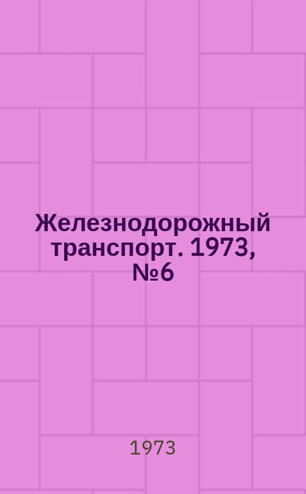 Железнодорожный транспорт. 1973, №6(80) : Экспресс-информация