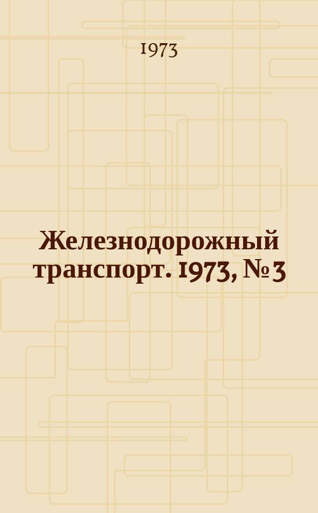 Железнодорожный транспорт. 1973, №3(77) : Реферативная информация