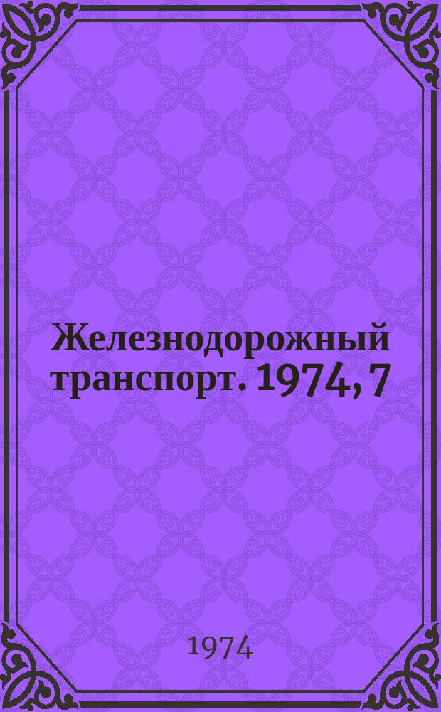 Железнодорожный транспорт. 1974, 7(87) : Экспресс-информация