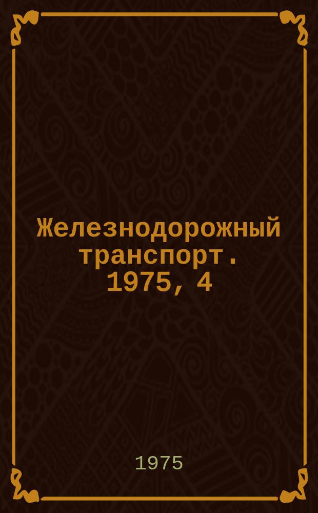 Железнодорожный транспорт. 1975, 4(91) : Экспресс-информация