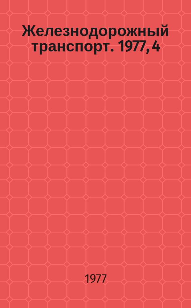 Железнодорожный транспорт. 1977, 4(103) : Экспресс-информация