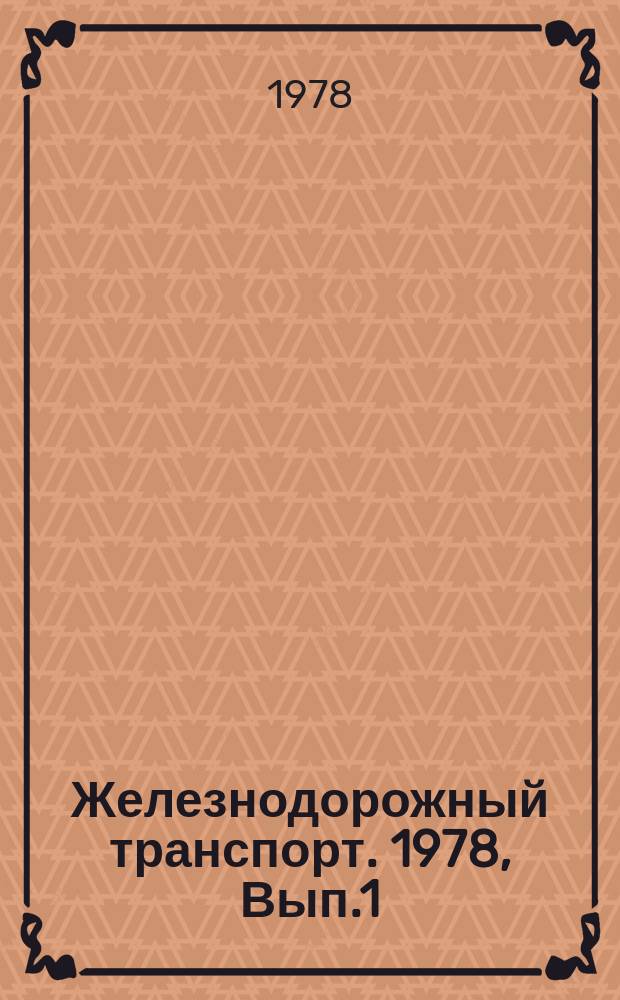 Железнодорожный транспорт. 1978, Вып.1(106) : Экспресс-информация