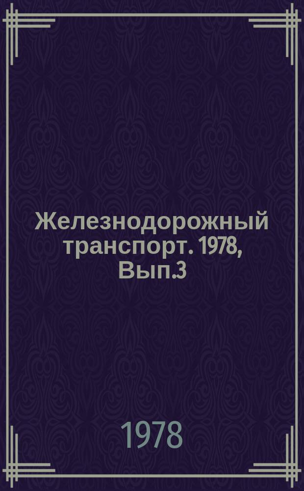 Железнодорожный транспорт. 1978, Вып.3(108) : Экспресс-информация