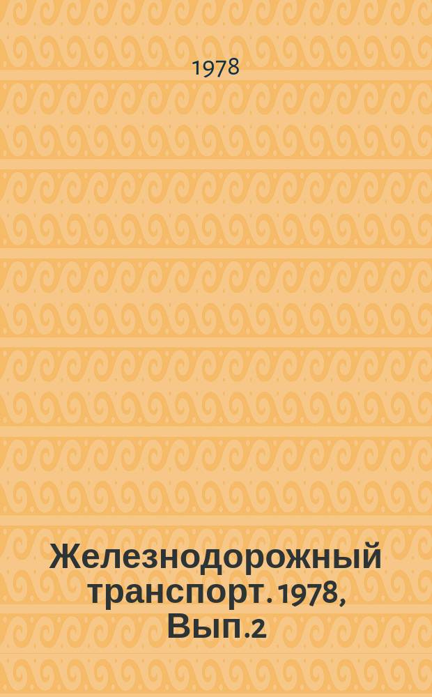Железнодорожный транспорт. 1978, Вып.2(107) : Реферативная информация