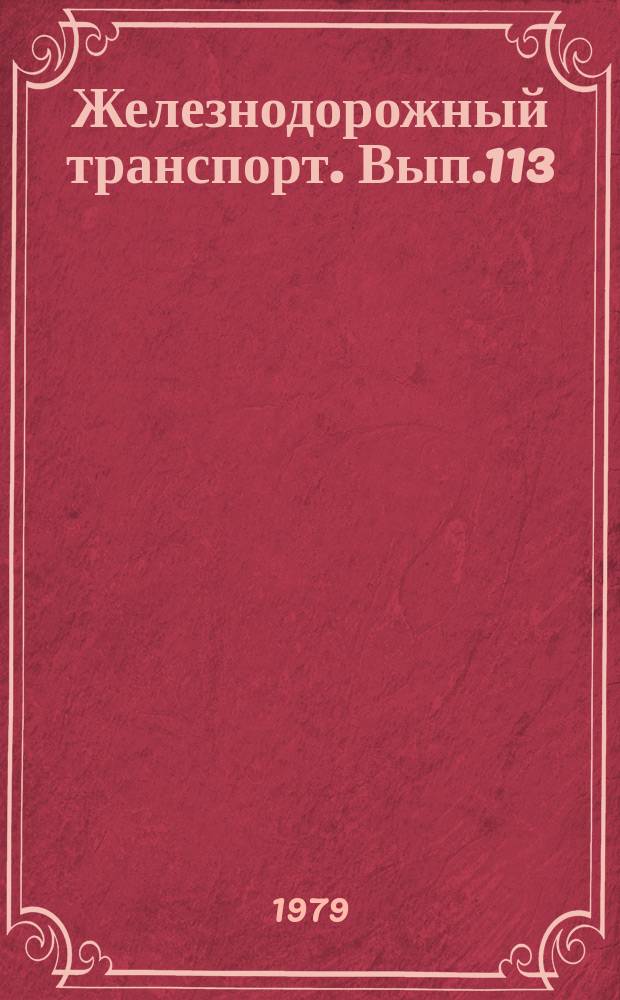 Железнодорожный транспорт. Вып.113 : (Экспресс-информация