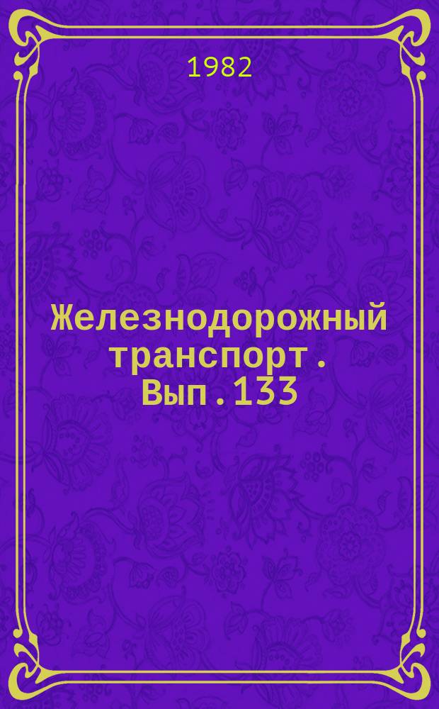 Железнодорожный транспорт. Вып.133 : (Экспресс-информация