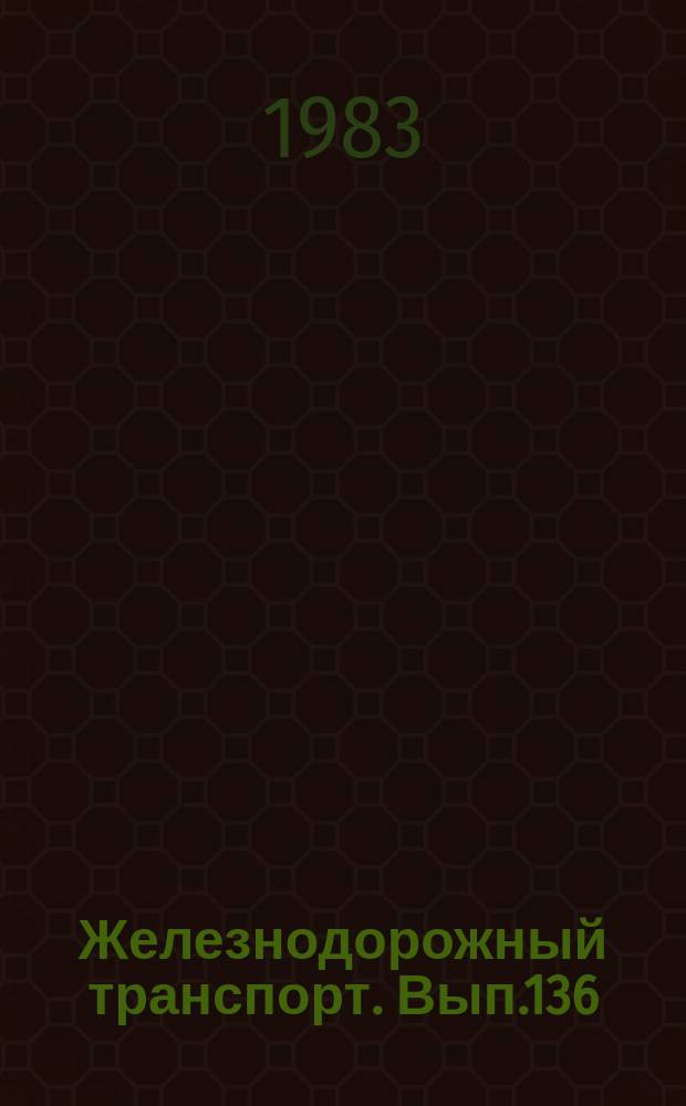 Железнодорожный транспорт. Вып.136 : (Экспресс-информация