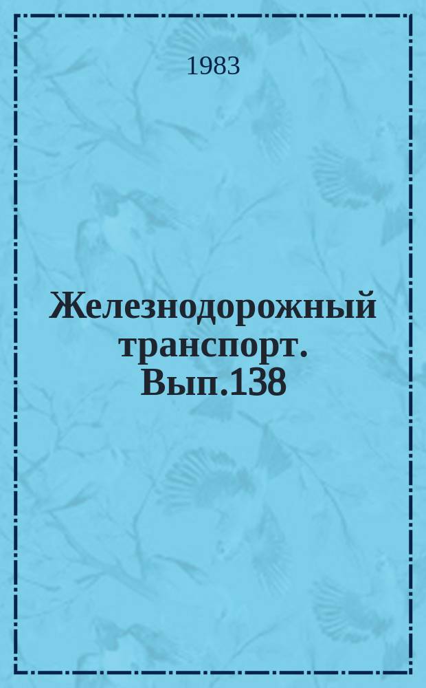 Железнодорожный транспорт. Вып.138 : (Экспресс-информация