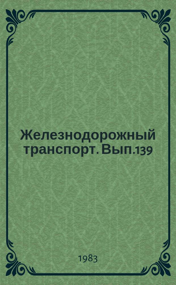 Железнодорожный транспорт. Вып.139 : (Обзорная информация