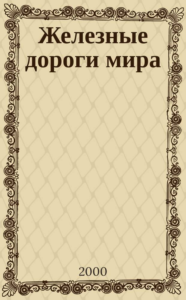 Железные дороги мира : Ежемес. бюллетень Междунар. ассоциации ж.-д. конгрессов Рус. изд. 2000, 2