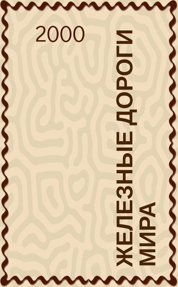 Железные дороги мира : Ежемес. бюллетень Междунар. ассоциации ж.-д. конгрессов Рус. изд. 2000, 3