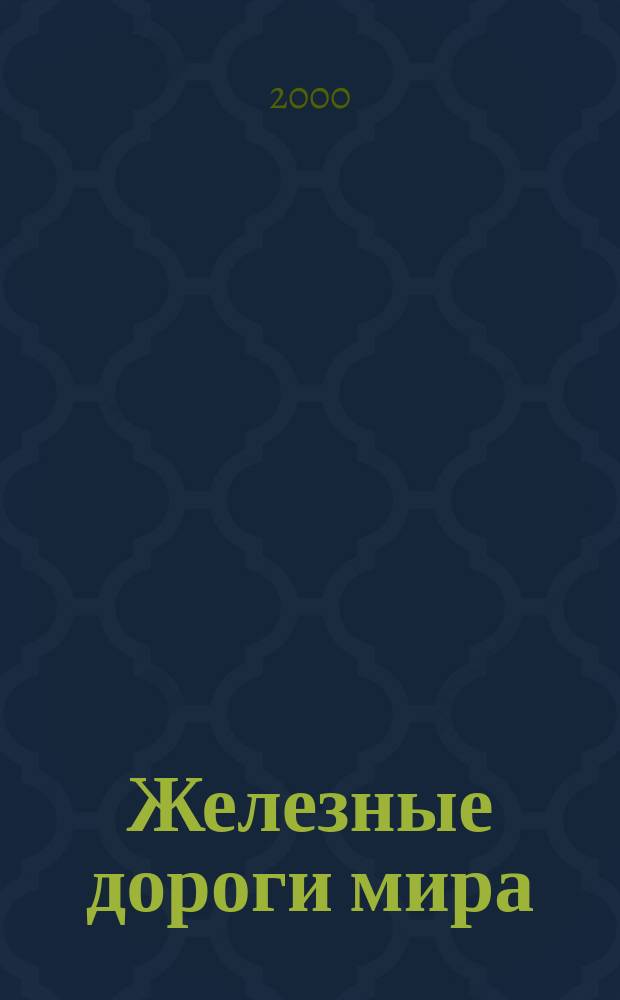 Железные дороги мира : Ежемес. бюллетень Междунар. ассоциации ж.-д. конгрессов Рус. изд. 2000, 10
