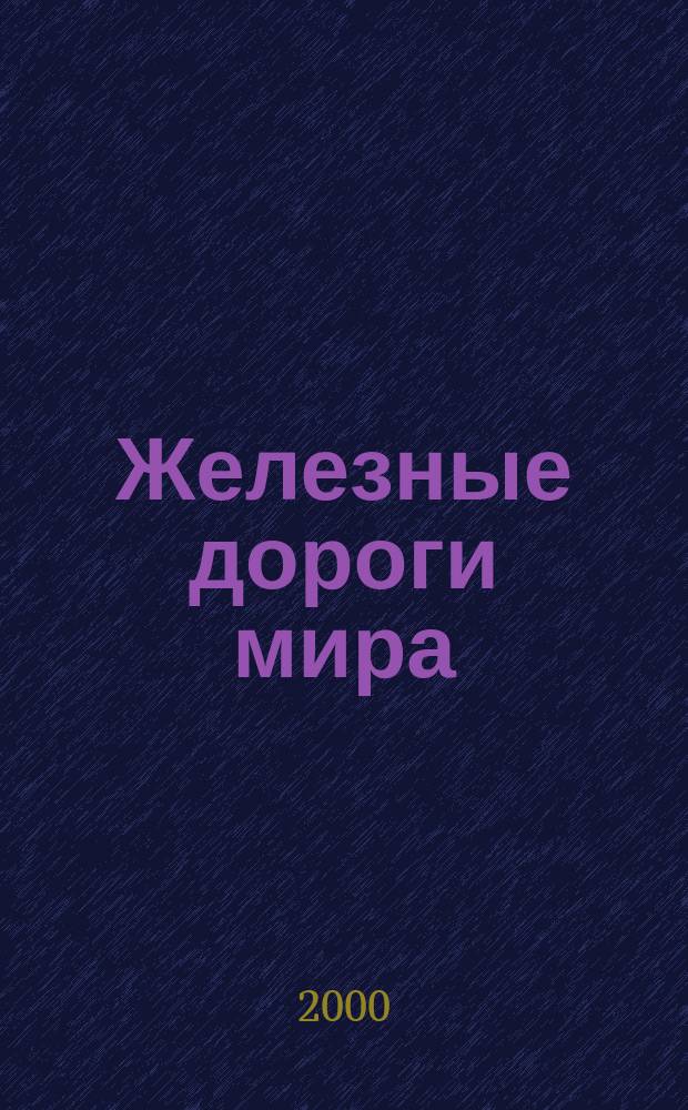 Железные дороги мира : Ежемес. бюллетень Междунар. ассоциации ж.-д. конгрессов Рус. изд. 2000, 11