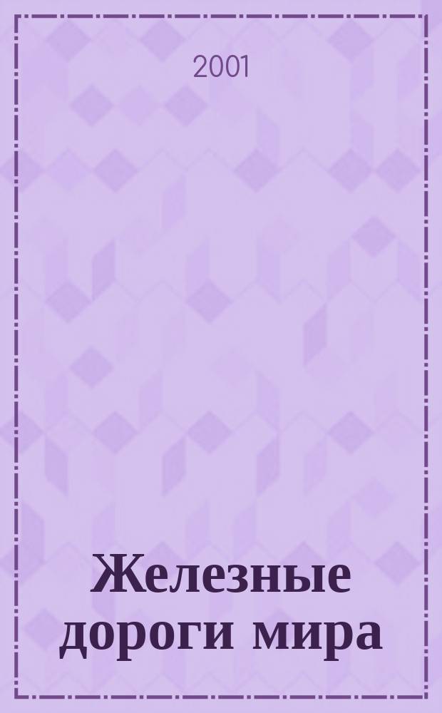 Железные дороги мира : Ежемес. бюллетень Междунар. ассоциации ж.-д. конгрессов Рус. изд. 2001, 4